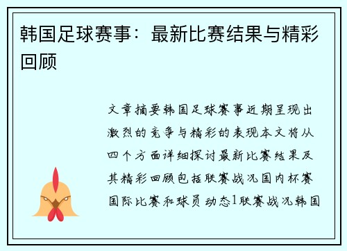 韩国足球赛事：最新比赛结果与精彩回顾