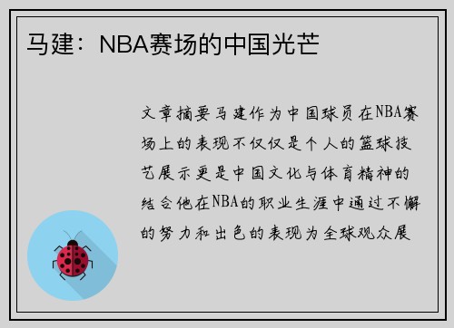 马建：NBA赛场的中国光芒