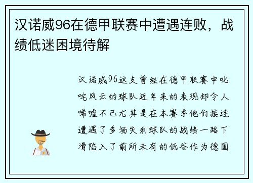 汉诺威96在德甲联赛中遭遇连败，战绩低迷困境待解