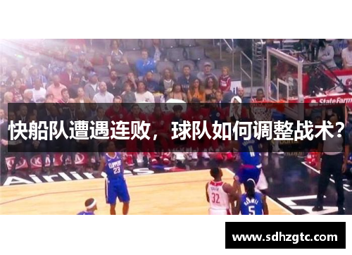 快船队遭遇连败，球队如何调整战术？