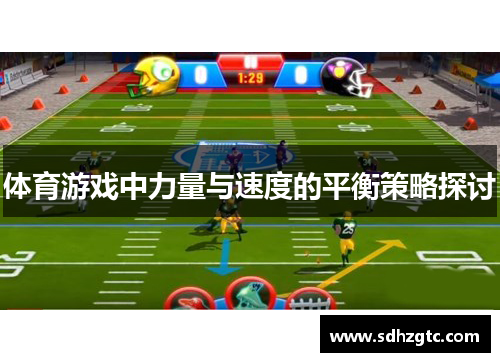 体育游戏中力量与速度的平衡策略探讨