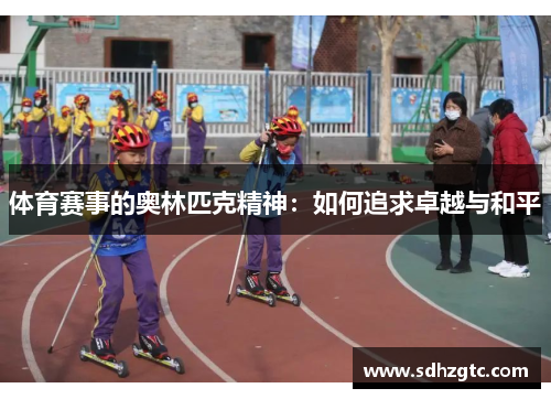 体育赛事的奥林匹克精神：如何追求卓越与和平