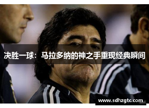 决胜一球：马拉多纳的神之手重现经典瞬间