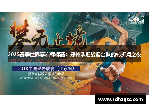2025赛季世界攀岩锦标赛：郑州队迎战烟台队的转折点之夜