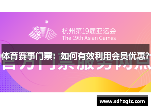 体育赛事门票：如何有效利用会员优惠？