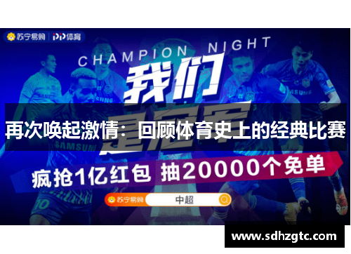 再次唤起激情：回顾体育史上的经典比赛