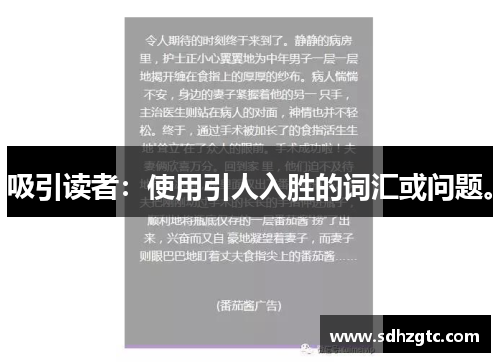 吸引读者：使用引人入胜的词汇或问题。