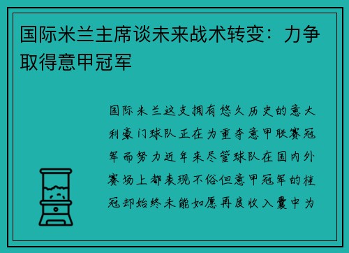国际米兰主席谈未来战术转变：力争取得意甲冠军
