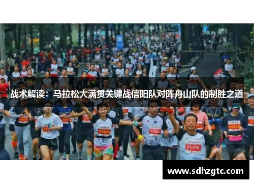 战术解读：马拉松大满贯关键战信阳队对阵舟山队的制胜之道