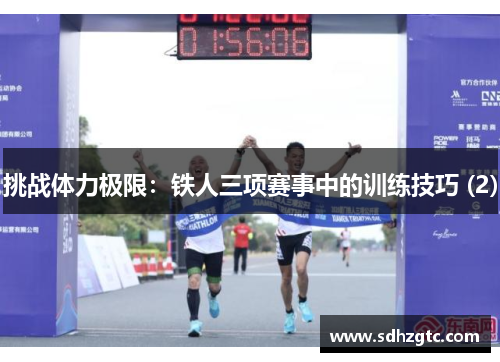 挑战体力极限：铁人三项赛事中的训练技巧 (2)