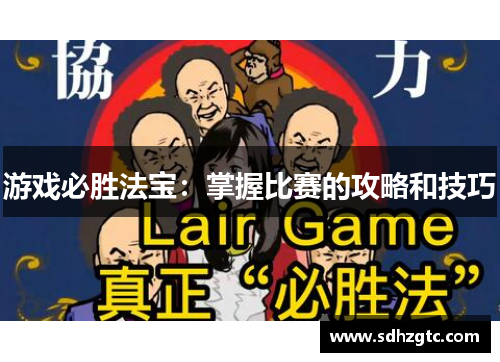 游戏必胜法宝：掌握比赛的攻略和技巧