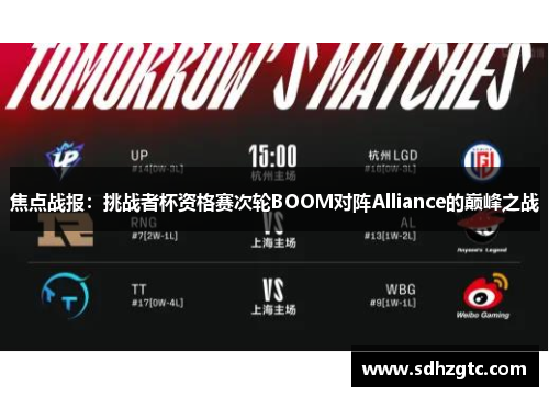 焦点战报：挑战者杯资格赛次轮BOOM对阵Alliance的巅峰之战