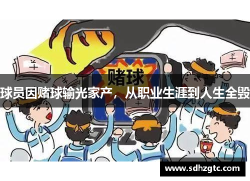 球员因赌球输光家产，从职业生涯到人生全毁