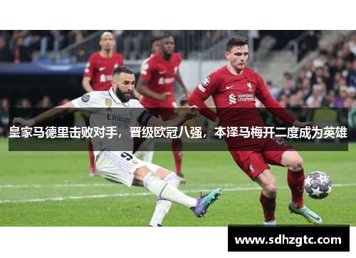皇家马德里击败对手，晋级欧冠八强，本泽马梅开二度成为英雄