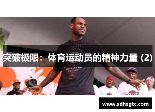 突破极限：体育运动员的精神力量 (2)