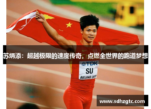 苏炳添：超越极限的速度传奇，点燃全世界的跑道梦想