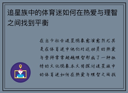 追星族中的体育迷如何在热爱与理智之间找到平衡