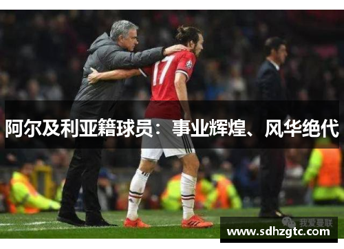阿尔及利亚籍球员：事业辉煌、风华绝代