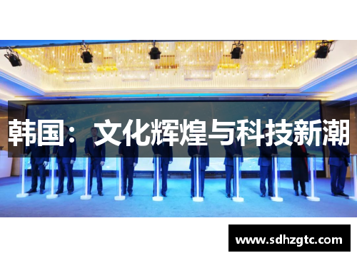 韩国：文化辉煌与科技新潮