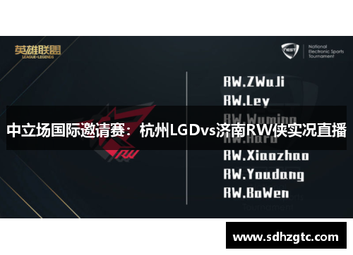 中立场国际邀请赛：杭州LGDvs济南RW侠实况直播
