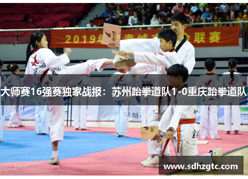 大师赛16强赛独家战报：苏州跆拳道队1-0重庆跆拳道队