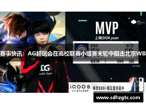 赛事快讯：AG超玩会在高校联赛小组赛末轮中阻击北京WB