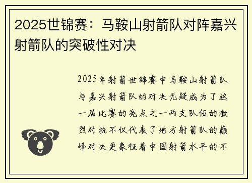 2025世锦赛：马鞍山射箭队对阵嘉兴射箭队的突破性对决