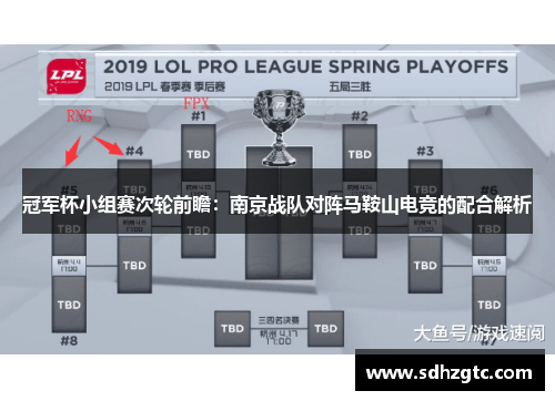 冠军杯小组赛次轮前瞻：南京战队对阵马鞍山电竞的配合解析