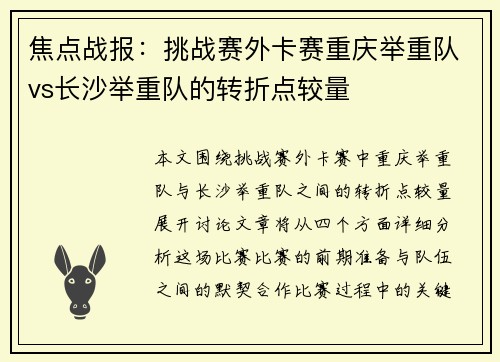 焦点战报：挑战赛外卡赛重庆举重队vs长沙举重队的转折点较量