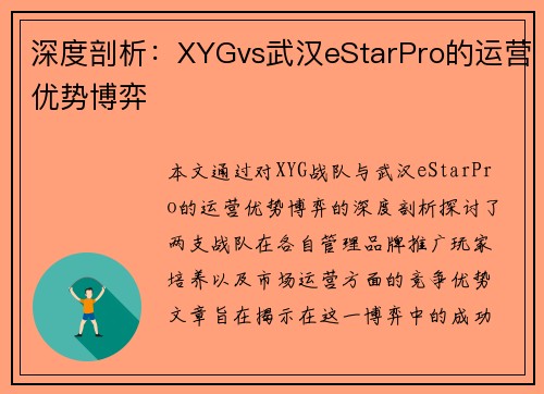 深度剖析：XYGvs武汉eStarPro的运营优势博弈