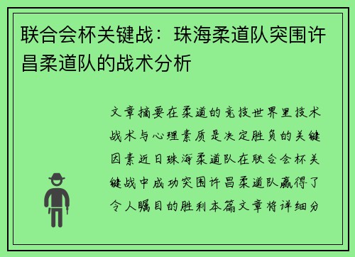 联合会杯关键战：珠海柔道队突围许昌柔道队的战术分析