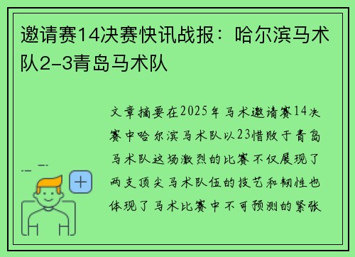 邀请赛14决赛快讯战报：哈尔滨马术队2-3青岛马术队