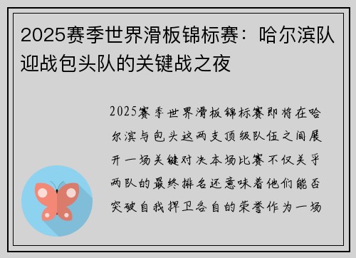 2025赛季世界滑板锦标赛：哈尔滨队迎战包头队的关键战之夜