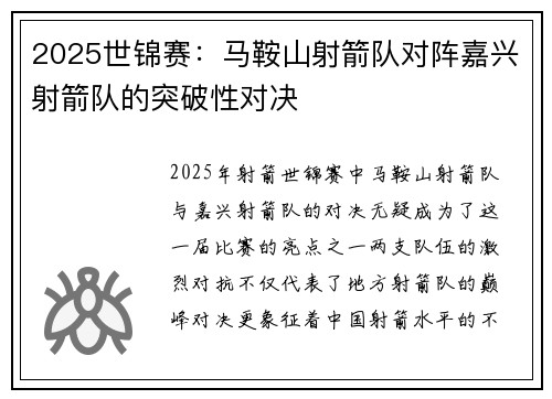 2025世锦赛：马鞍山射箭队对阵嘉兴射箭队的突破性对决