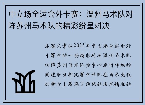 中立场全运会外卡赛：温州马术队对阵苏州马术队的精彩纷呈对决