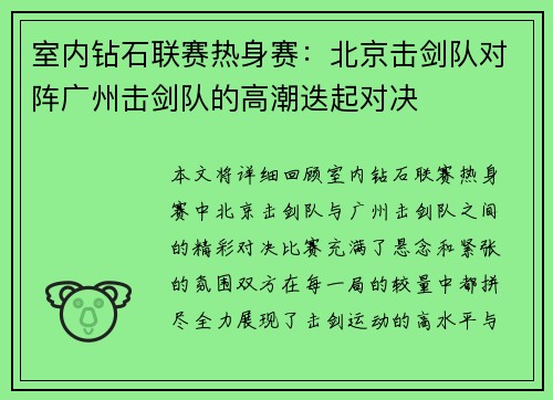 室内钻石联赛热身赛：北京击剑队对阵广州击剑队的高潮迭起对决