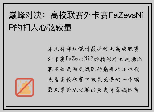 巅峰对决：高校联赛外卡赛FaZevsNiP的扣人心弦较量