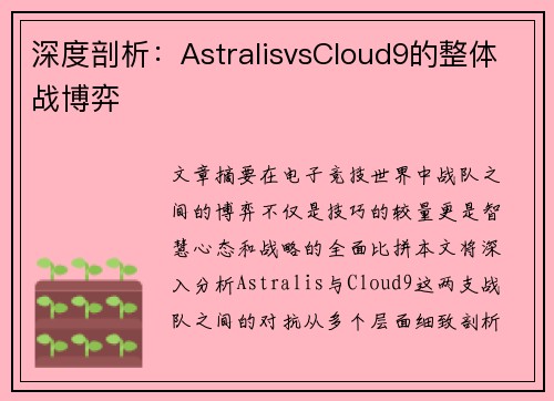 深度剖析：AstralisvsCloud9的整体战博弈