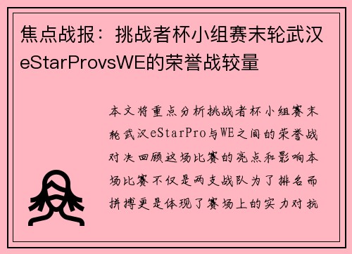 焦点战报：挑战者杯小组赛末轮武汉eStarProvsWE的荣誉战较量