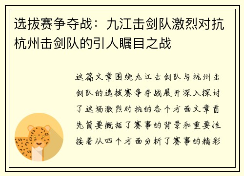 选拔赛争夺战：九江击剑队激烈对抗杭州击剑队的引人瞩目之战