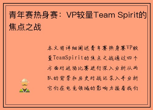 青年赛热身赛：VP较量Team Spirit的焦点之战