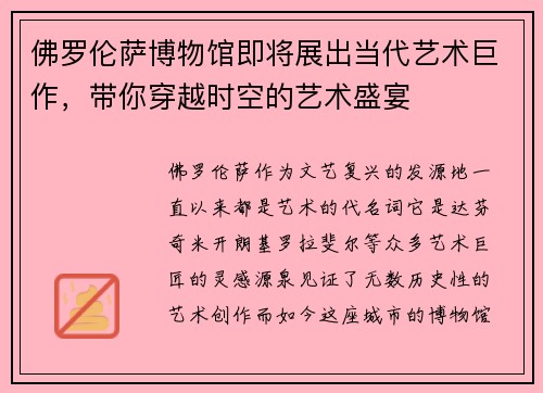 佛罗伦萨博物馆即将展出当代艺术巨作，带你穿越时空的艺术盛宴