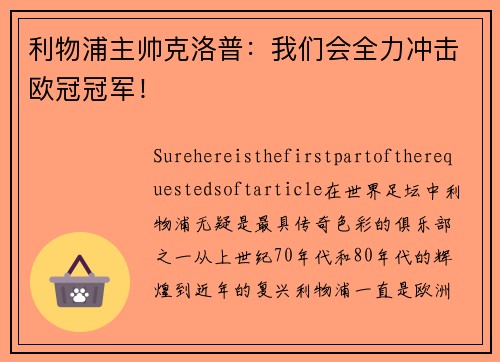 利物浦主帅克洛普：我们会全力冲击欧冠冠军！