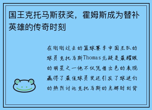 国王克托马斯获奖，霍姆斯成为替补英雄的传奇时刻