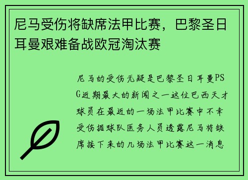 尼马受伤将缺席法甲比赛，巴黎圣日耳曼艰难备战欧冠淘汰赛