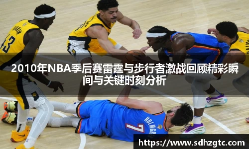 2010年NBA季后赛雷霆与步行者激战回顾精彩瞬间与关键时刻分析