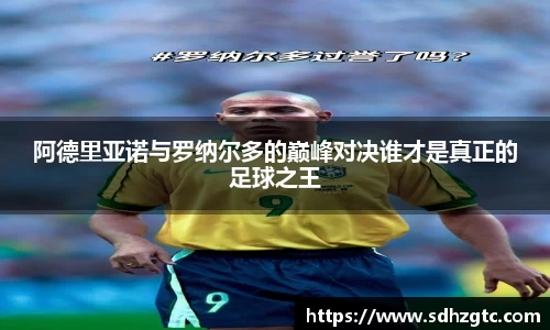 阿德里亚诺与罗纳尔多的巅峰对决谁才是真正的足球之王