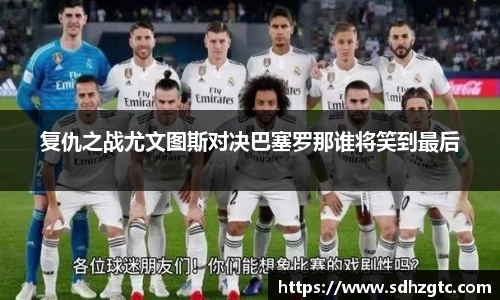 复仇之战尤文图斯对决巴塞罗那谁将笑到最后