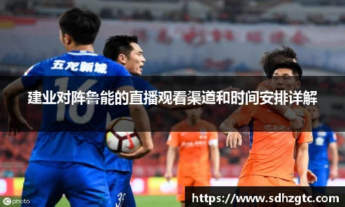 建业对阵鲁能的直播观看渠道和时间安排详解