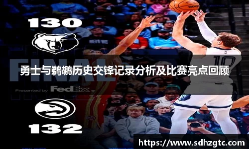 勇士与鹈鹕历史交锋记录分析及比赛亮点回顾